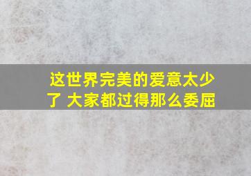 这世界完美的爱意太少了 大家都过得那么委屈